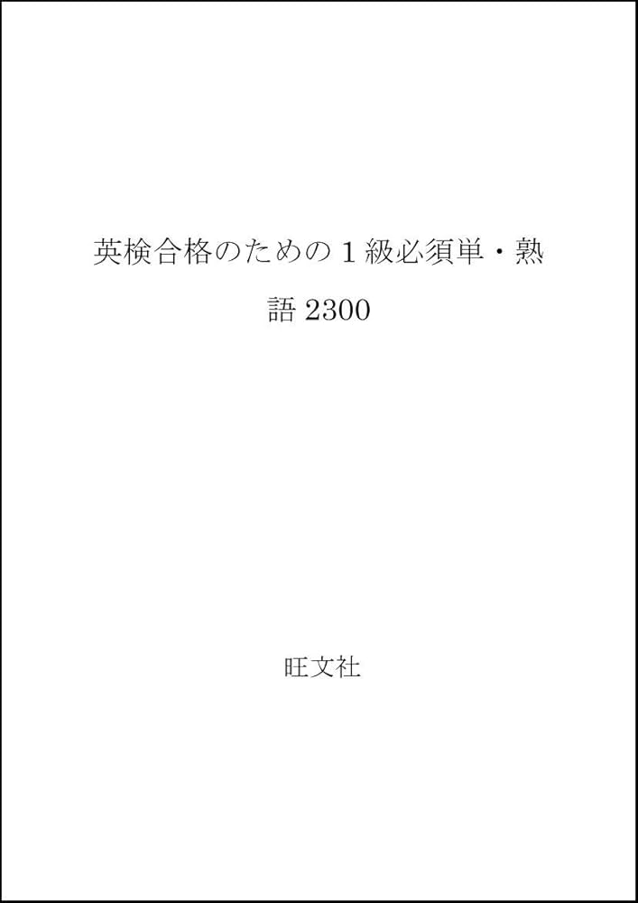 中古】 カセット英検1級必須単熟語2300/旺文社